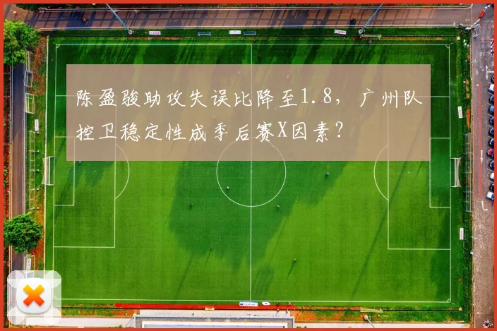 陈盈骏助攻失误比降至1.8，广州队控卫稳定性成季后赛X因素？