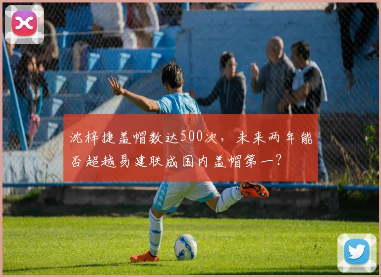 沈梓捷盖帽数达500次，未来两年能否超越易建联成国内盖帽第一？