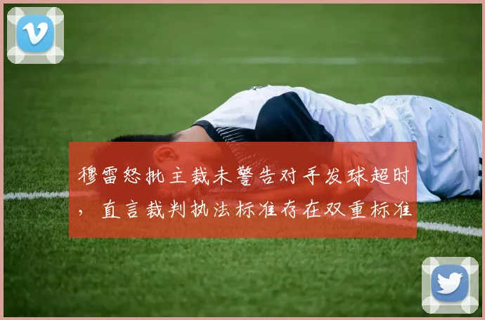 穆雷怒批主裁未警告对手发球超时，直言裁判执法标准存在双重标准